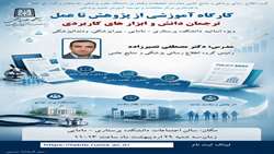 کارگاه آموزشی از پژوهش تا عمل